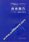云南蓝皮书  2013-2014南亚报告 封面