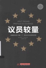 议员较量  美国前总统约翰·F·肯尼迪亲述两院故事 封面