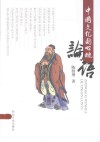 中国文化的心魂  论语 封面