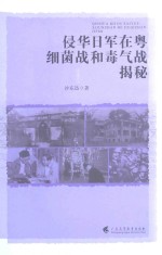 侵华日军在粤细菌战和毒气战揭秘 封面