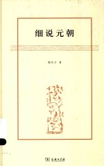 黎东方作品  细说元朝 封面