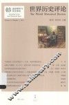 世界历史评论  叙述事实与历史事实 封面