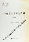 马克思主义研究资料  第23卷  马克思主义综论  1 封面