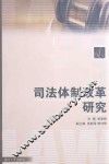 司法体制改革研究 封面