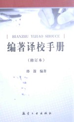 编著译校手册 封面