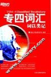 专四词汇  词以类记 封面