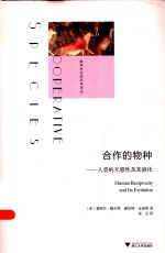 跨学科社会科学译丛  合作的物种：人类的互惠性及其演化 封面