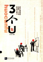 3个U集  霍存福教授从教三十年纪念文集 封面