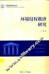 环境资源法前沿丛书  环境侵权救济研究 封面
