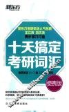 十天搞定考研词汇  便携版 封面