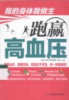 我的身体我做主  跑赢高血压 封面