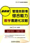 管理类联考综合能力·数学套路化攻略 电子书封面