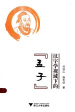 汉字学视域下的《孟子》 封面