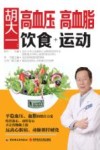 胡大一：高血压  高血脂  饮食+运动 封面