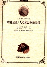 智慧巨人书系  不可抹灭的印记之物种起源/人类和动物的表情 封面