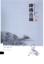 碑传合编 封面