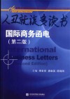 国际商务函电  第2版 封面