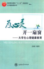 为心灵开一扇窗  大学生心理健康教育 封面