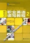 新起点职业英语读写教程  2 封面