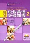 新起点职业英语听说教程  2 封面