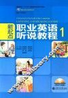 新起点职业英语系列  高职高专“十二五”规划职业英语系列教材  新起点  职业英语听说教程  1 封面