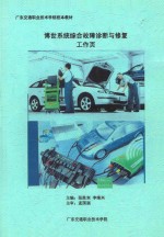 博世系统综合故障诊断与修复工作页 封面
