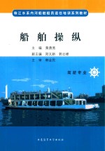 船舶操纵 封面