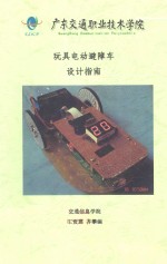 玩具电动避障车设计指南 封面
