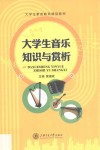 大学生音乐知识与赏析 封面