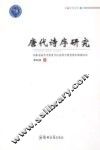 唐代诗序研究 封面