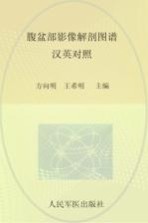 腹盆部影像解剖图谱  汉英对照 封面