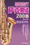 劲爆流行萨克斯金曲200首 封面