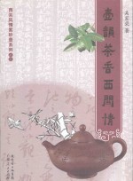 壶韵茶香西关情 封面
