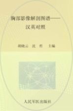 胸部影像解剖图谱  汉英对照 封面