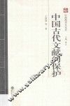 中国古代文献的保护 封面