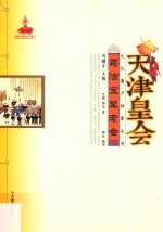 葛沽宝辇老会  天津皇会 封面