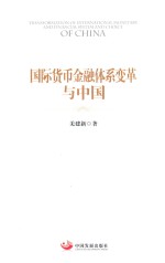 国际货币金融体系变革与中国 封面