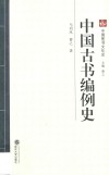 中国古书编例史 封面