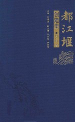 都江堰创建史 封面
