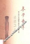 琴学荟萃  第五届古琴国际学术研讨会论文集 封面