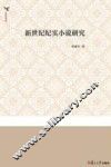 新世纪纪实小说研究 封面