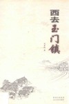 西去玉门镇 封面