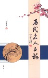 历代名人与梅 封面