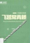飞越常青藤  天道访谈录  研究生卷 封面