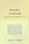 财经法规与会计职业道德 封面