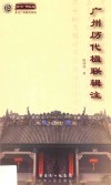 文化广州论丛  多元广府研究系列  广州历代楹联辑注 封面