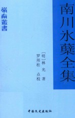 南川冰蘖全集 封面