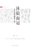 沐猿而冠  文化如何塑造人性 封面