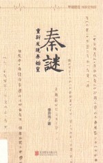 秦谜  重新发现秦始皇 封面