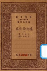 万有文库  第一集一千种  0856  块肉余生述  3 封面